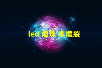 led 燈珠 本體裂